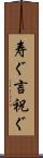 寿ぐ Scroll