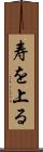 寿を上る Scroll