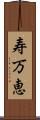寿万恵 Scroll