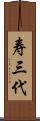 寿三代 Scroll