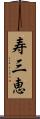 寿三恵 Scroll