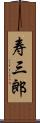 寿三郎 Scroll