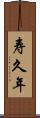 寿久年 Scroll