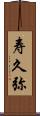 寿久弥 Scroll