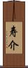 寿介 Scroll