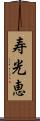 寿光恵 Scroll