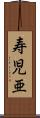 寿児亜 Scroll