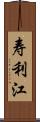 寿利江 Scroll