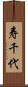 寿千代 Scroll