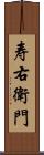 寿右衛門 Scroll