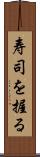 寿司を握る Scroll
