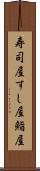 寿司屋;すし屋;鮨屋 Scroll