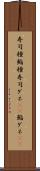 寿司種 Scroll