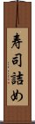 寿司詰め Scroll