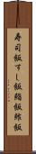 寿司飯 Scroll