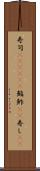 寿司(ateji)(P) Scroll