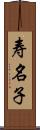 寿名子 Scroll