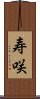 寿咲 Scroll