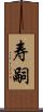 寿嗣 Scroll