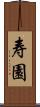 寿園 Scroll