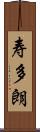 寿多朗 Scroll