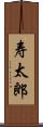 寿太郎 Scroll