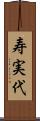 寿実代 Scroll
