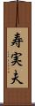 寿実夫 Scroll