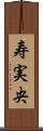 寿実央 Scroll