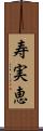 寿実恵 Scroll