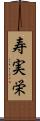 寿実栄 Scroll