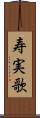 寿実歌 Scroll