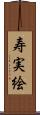 寿実絵 Scroll