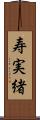 寿実緒 Scroll