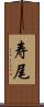 寿尾 Scroll