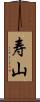 寿山 Scroll