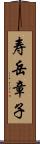 寿岳章子 Scroll