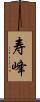 寿峰 Scroll