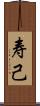 寿己 Scroll