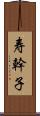 寿幹子 Scroll