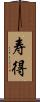 寿得 Scroll