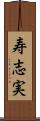 寿志実 Scroll