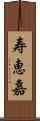 寿恵嘉 Scroll