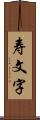 寿文字 Scroll