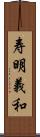 寿明義和 Scroll