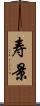 寿景 Scroll