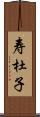 寿杜子 Scroll