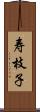 寿枝子 Scroll