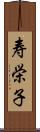 寿栄子 Scroll