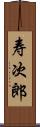 寿次郎 Scroll